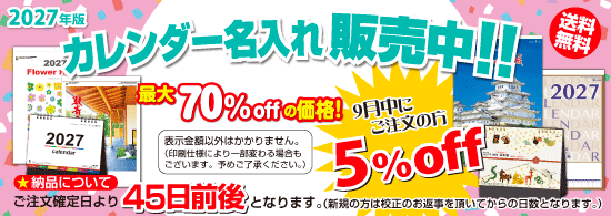 ºÇÂç70¡óOFF!2027ǯÈÇ¥«¥ì¥ó¥À¡¼Ì¾Æþ¤ì